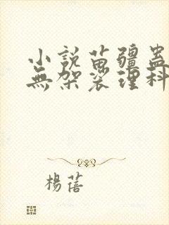 小说苗疆蛊事南无袈裟理科佛免费全文阅读