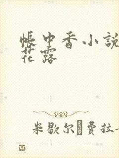 帐中香小说金银花露封面