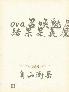 ova召唤魅魔结果是义魔来了在哪里能