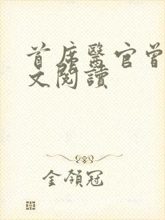 首席医官曾毅全文阅读