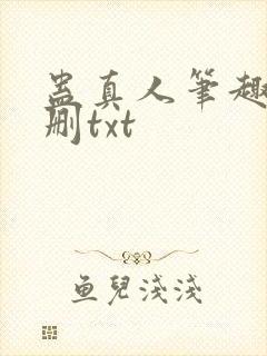 蛊真人笔趣阁未删txt