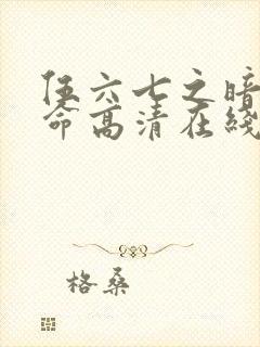 伍六七之暗影宿命高清在线观看