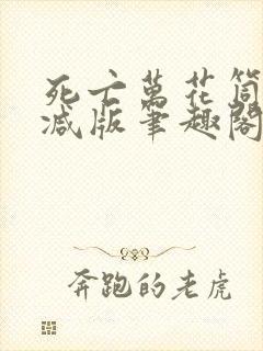 死亡万花筒无删减版笔趣阁txt