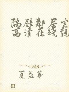 隔壁邻居完整版高清在线观看