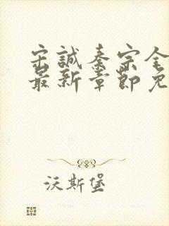 宋诚秦宗全小说最新章节免费阅读