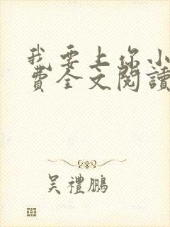 我要上你小说免费全文阅读笔趣阁