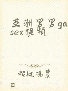 亚洲男男gaysex视频封面