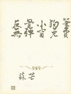 反骨小狗笔趣阁无弹窗免费阅读