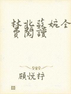 林北苏婉全文免费阅读