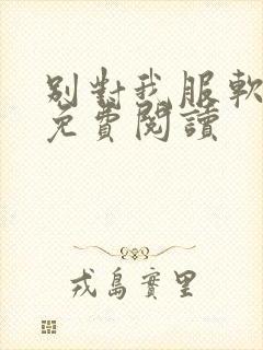 别对我服软小说免费阅读