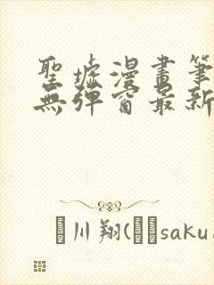 圣墟漫画笔趣阁无弹窗最新章节