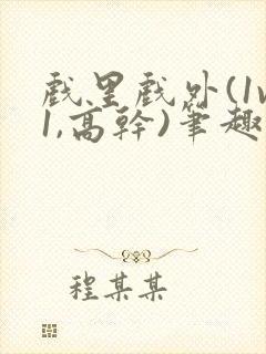 戏里戏外(1v1,高干)笔趣阁