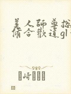 美人师尊总劝我修合欢道gl笔趣阁