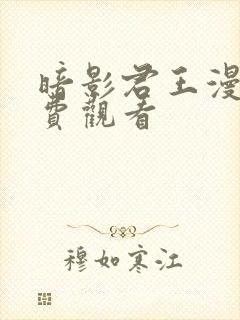 暗影君王漫画免费观看