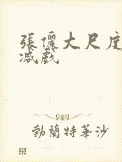 张俪大尺度无删减戏