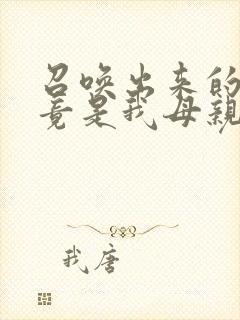 召唤出来的魅魔竟是我母亲