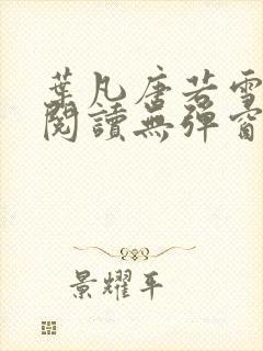 叶凡唐若雪小说阅读无弹窗