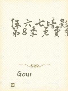 伍六七暗影刺客第8季免费观看