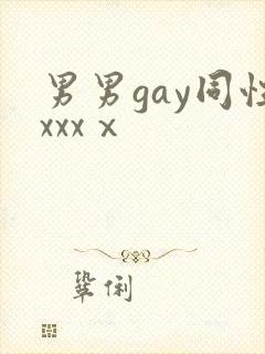 男男gay同性xxxⅹ