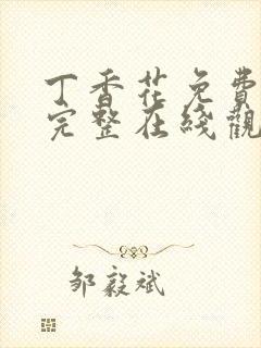 丁香花免费高清完整在线观看第48集