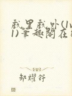 戏里戏外(1v1)笔趣阁在线阅读