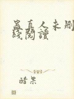 蛊真人未删减在线阅读