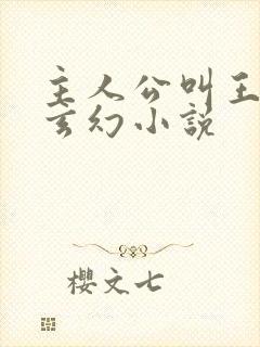 主人公叫王腾的玄幻小说