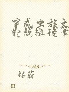 穿成虫族文炮灰对照组后笔趣阁