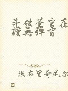 斗破苍穹在线阅读无弹窗