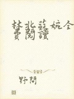 林北苏婉全集免费阅读