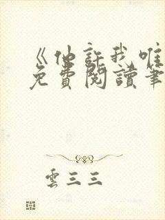 《他许我唯雾》免费阅读笔趣阁