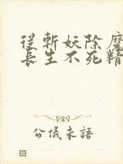 从斩妖除魔开始长生不死精校版txt下载