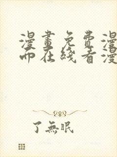 漫画免费漫画页面在线看漫画免费封面