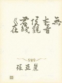 《君侯本无邪》在线观看