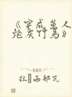 《穿成万人迷的炮灰竹马》封面