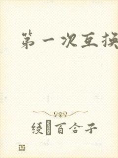 第一次互换人妻