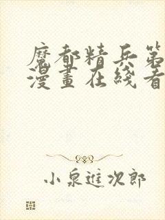 魔都精兵第2季漫画在线看