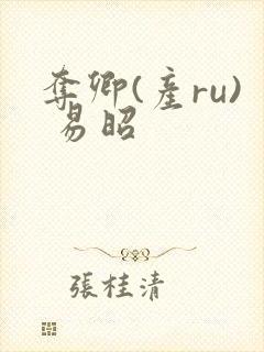 夺卿(产ru) 易昭