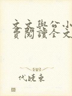 文文与公小说免费阅读全文最新章节