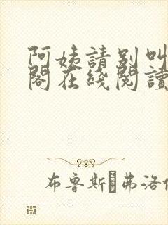 阿姨请别叫笔趣阁在线阅读封面