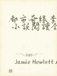 都市奇缘李伟杰 小说阅读全文无弹窗免费