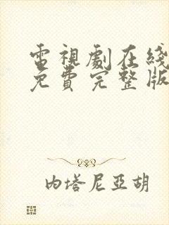 电视剧在线观看免费完整版全集