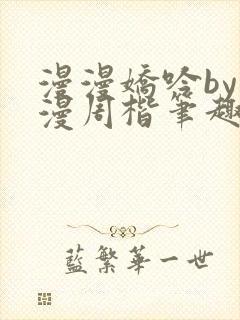 漫漫娇吟by温漫周楷笔趣阁小说