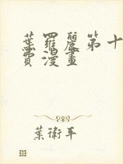 叶罗丽第十季免费漫画封面