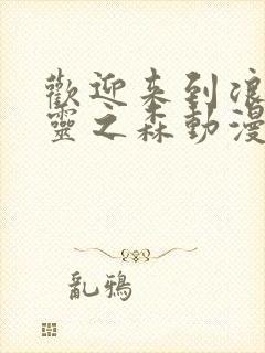 欢迎来到浪荡精灵之森动漫高清完整