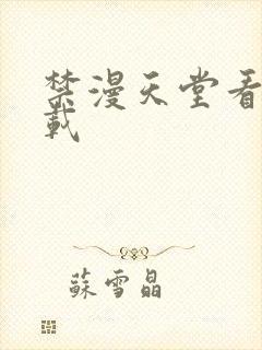 禁漫天堂看片下载封面