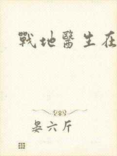 战地医生在都市