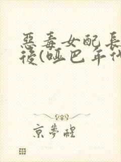 恶毒女配长脑子后(哑巴年代)封面