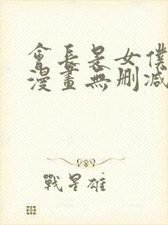 会长是女仆大人漫画无删减