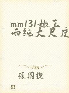 mm131嫩王雨纯大尺度写真集封面